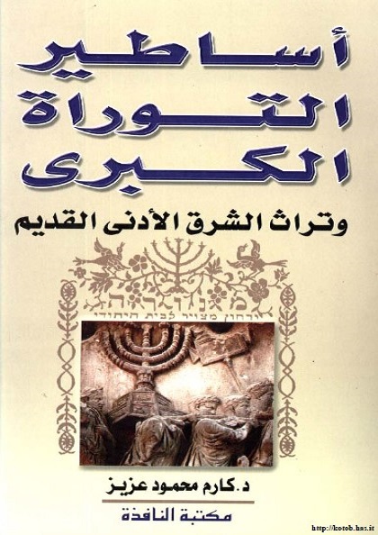 أساطير التوراة الكبرى وتراث الشرق الأدنى القديم